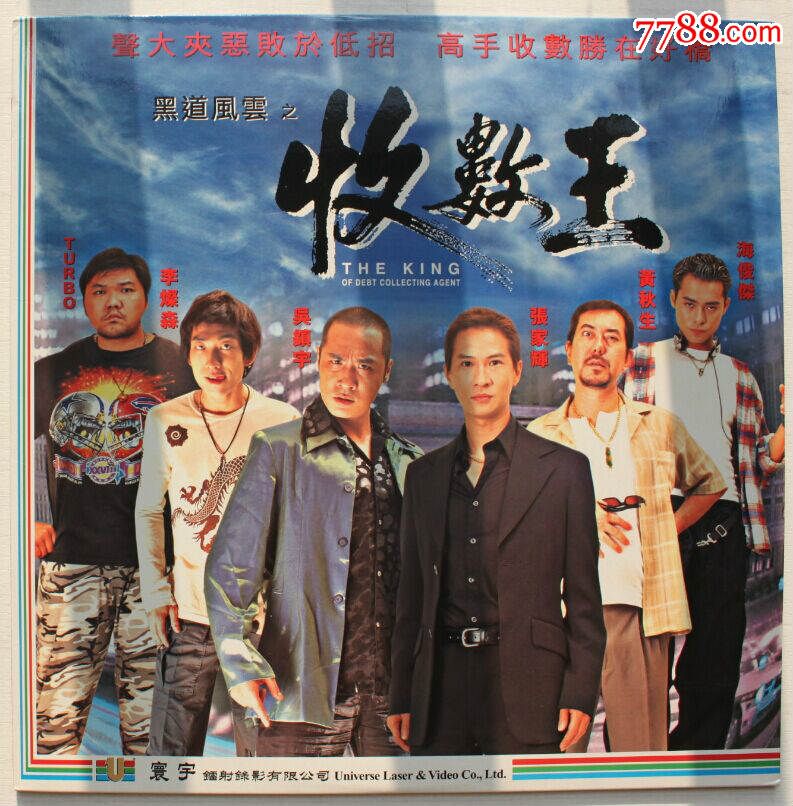 黑道风云之收数王