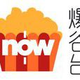 now爆谷台 now爆谷台