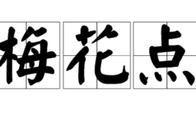 梅花点