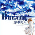 Breath—呼吸— Breath—呼吸—
