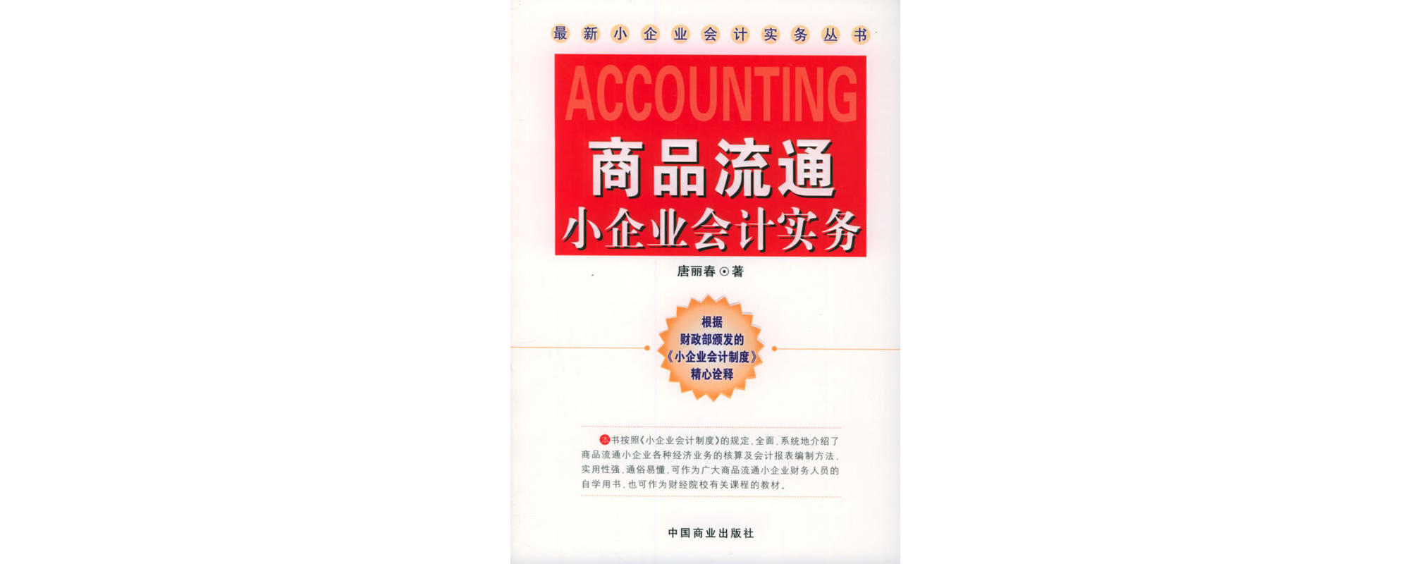 商品流通小企业会计实务 商品流通小企业会计实务
