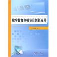 数字教育电视节目创新套用 数字教育电视节目创新套用