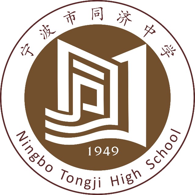宁波市鄞州区同济中学 宁波市鄞州区同济中学