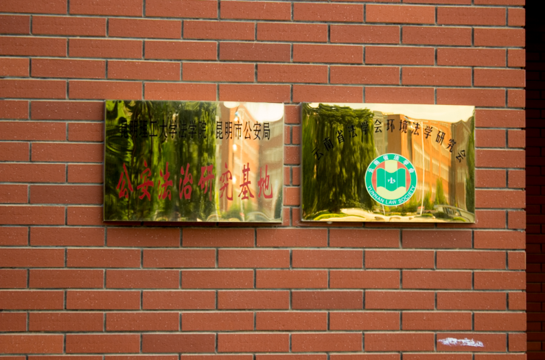 昆明理工大学法学院 昆明理工大学法学院
