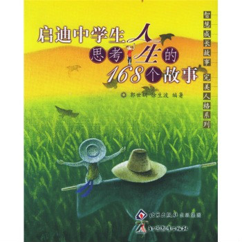 启迪中学生思考人生的168个故事 启迪中学生思考人生的168个故事