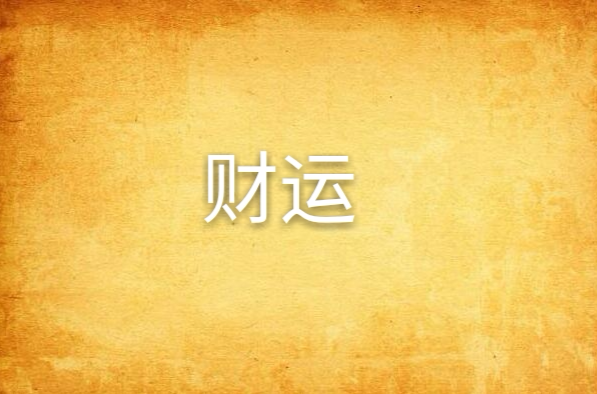 财运(江湖醉鱼所着小说) 财运(江湖醉鱼所着小说)