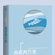 海底两万里(儒勒·凡尔纳海洋三部曲:海底两万里) 海底两万里(儒勒·凡尔纳海洋三部曲:海底两万里)