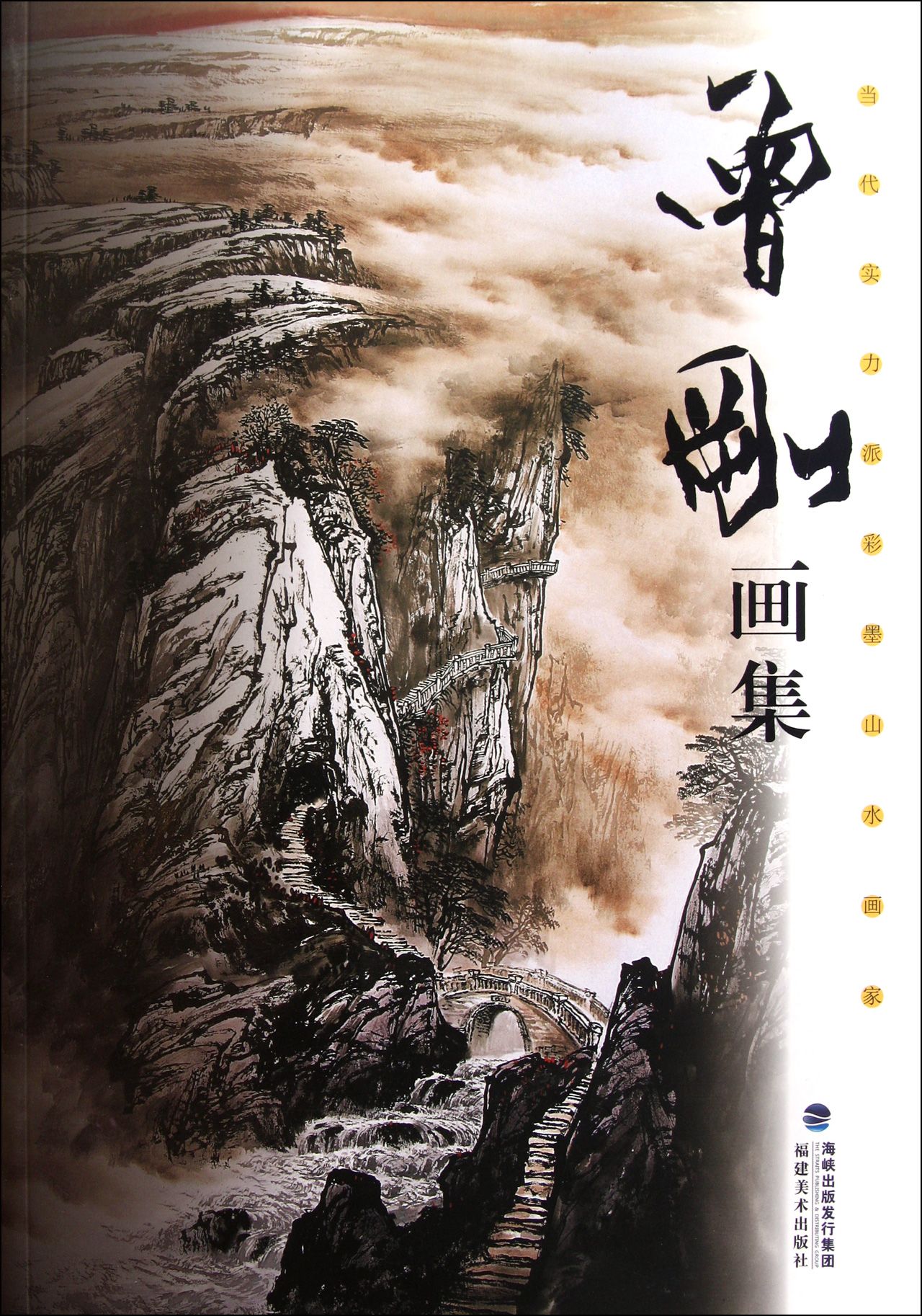 当代实力派彩墨山水画家(当代实力派彩墨山水画家:曾刚画集) 当代实力派彩墨山水画家(当代实力派彩墨山水画家:曾刚画集)