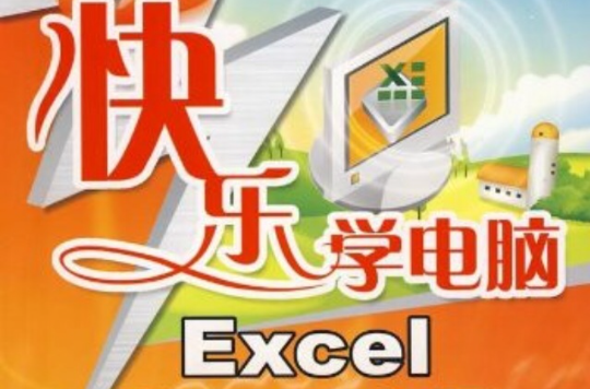 快乐学电脑——Excel基础与套用 快乐学电脑——Excel基础与套用