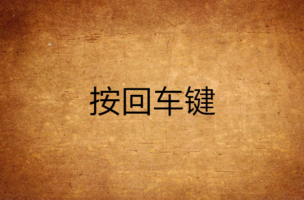 按回车键 按回车键