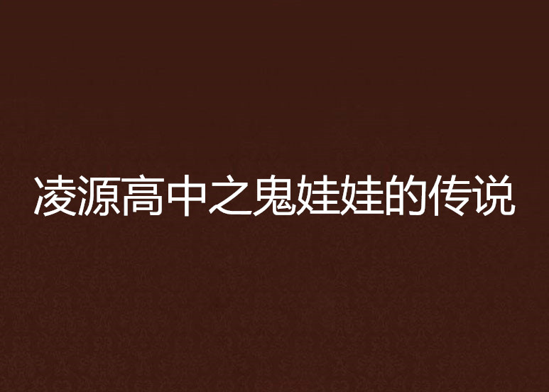凌源高中之鬼娃娃的传说 凌源高中之鬼娃娃的传说