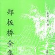 郑板桥全集 郑板桥全集