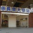 长荣大学站 长荣大学站