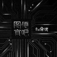 图便宜吧 图便宜吧