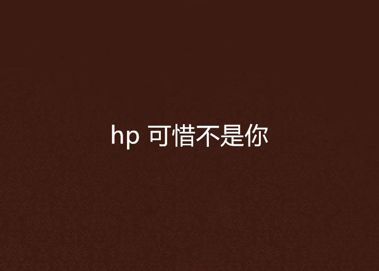 hp 可惜不是你 hp 可惜不是你