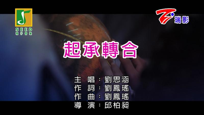 起承转合(刘思涵演唱歌曲) 起承转合(刘思涵演唱歌曲)