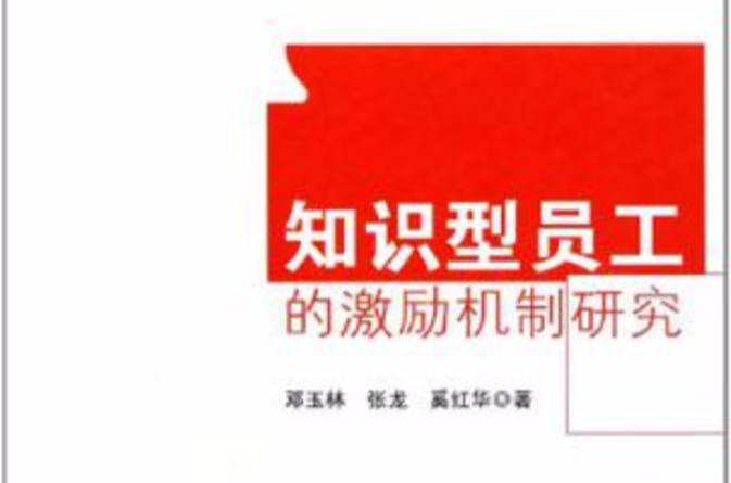 知识型员工的激励机制研究 知识型员工的激励机制研究