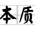 本质(汉语词语) 本质(汉语词语)