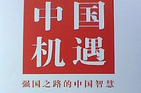 中国机遇:强国之路的中国智慧 中国机遇:强国之路的中国智慧