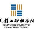 黑龙江财经学院 黑龙江财经学院