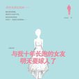 与我十年长跑的女朋友就要嫁人了 与我十年长跑的女朋友就要嫁人了