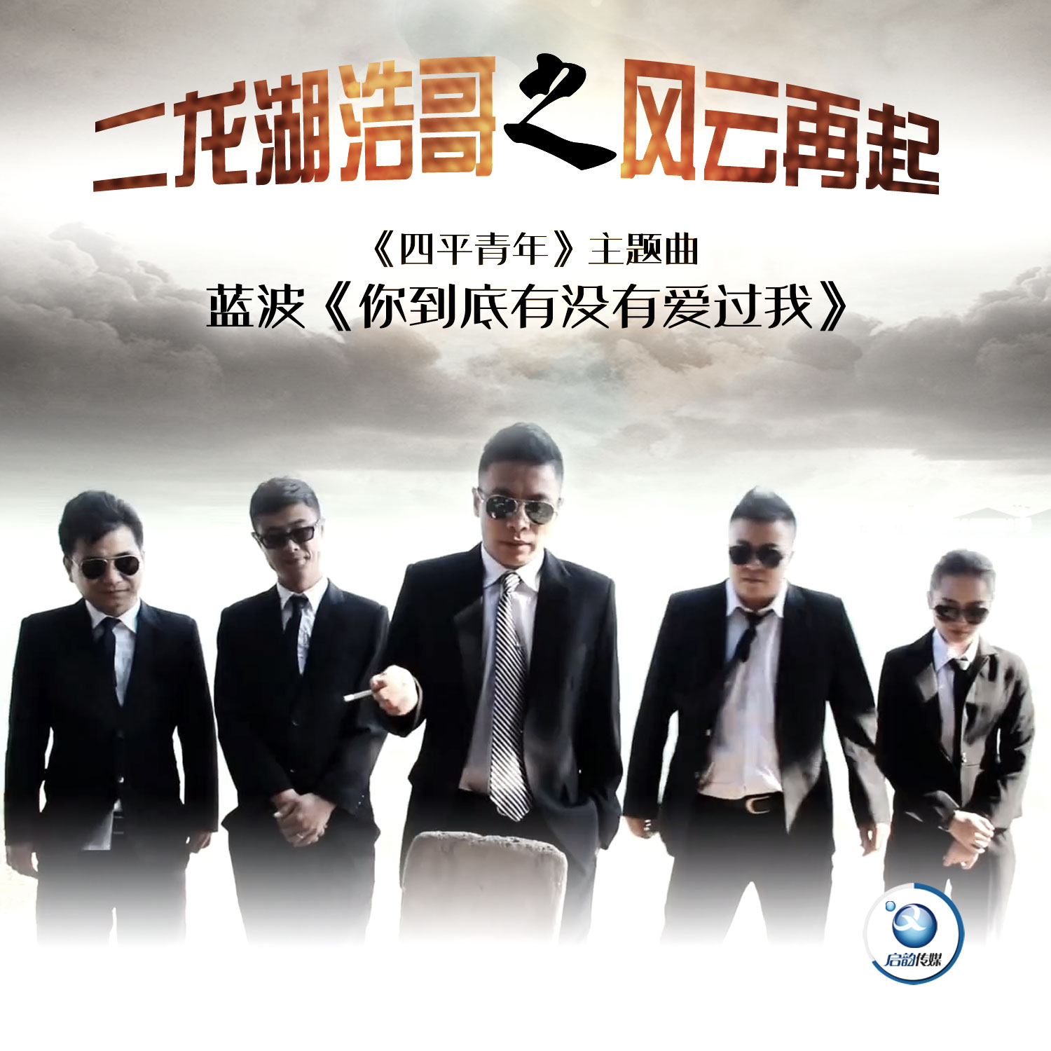 《四平青年-二龙湖浩哥风云再起》主题曲 《四平青年-二龙湖浩哥风云再起》主题曲