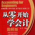 从零开始学会计 从零开始学会计