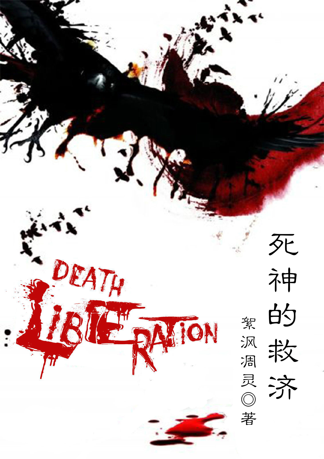 死神的救济 死神的救济