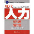 现代人力资源管理(北京大学出版社出版图书) 现代人力资源管理(北京大学出版社出版图书)