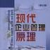 现代企业管理原理(第三版) 现代企业管理原理(第三版)