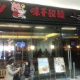 味千拉麵(山东烟台佳世客店) 味千拉麵(山东烟台佳世客店)