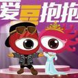 爱豆抱抱 爱豆抱抱