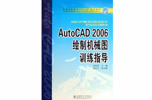 AutoCAD2006绘製机械图训练指导 AutoCAD2006绘製机械图训练指导