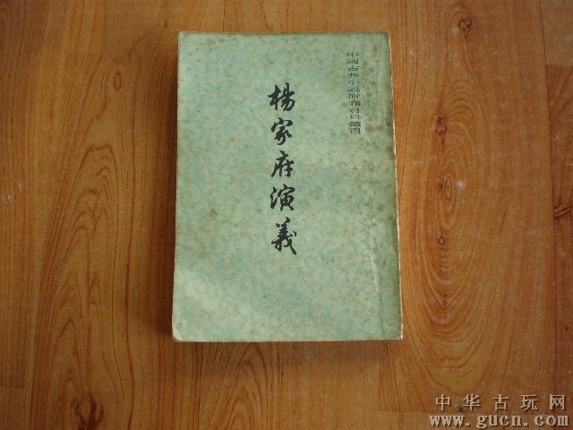 杨家府演义 杨家府演义