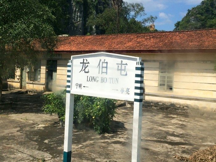 龙伯屯站(龙伯屯火车站) 龙伯屯站(龙伯屯火车站)