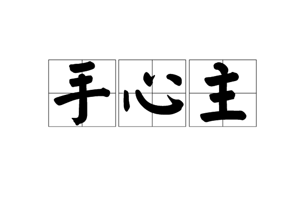 手心主