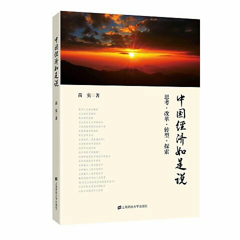 《中国经济如是说》封面 《中国经济如是说》封面