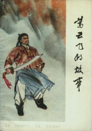 葛云飞 葛云飞