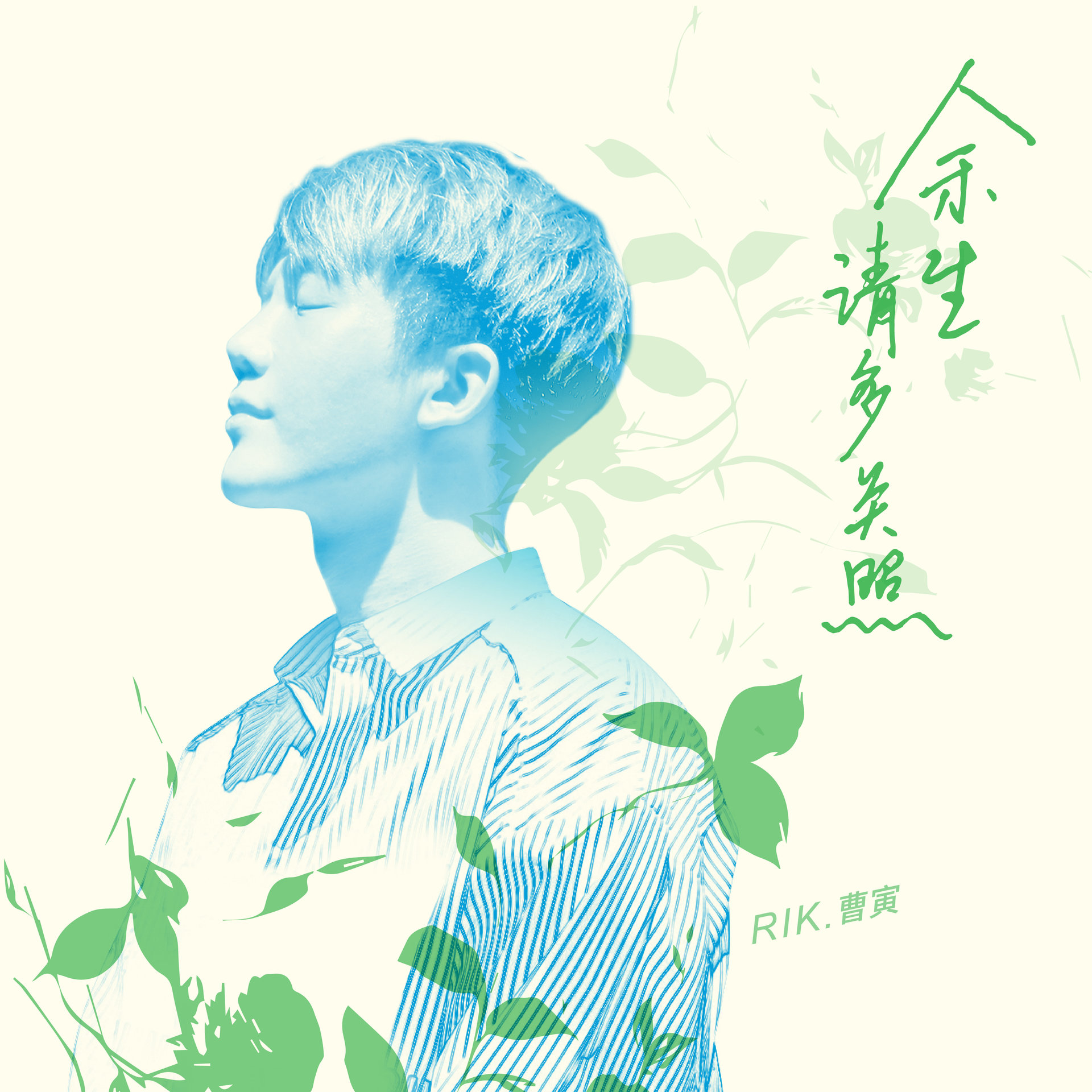 余生请多关照(曹寅演唱的音乐作品) 余生请多关照(曹寅演唱的音乐作品)
