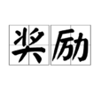 奖励 奖励