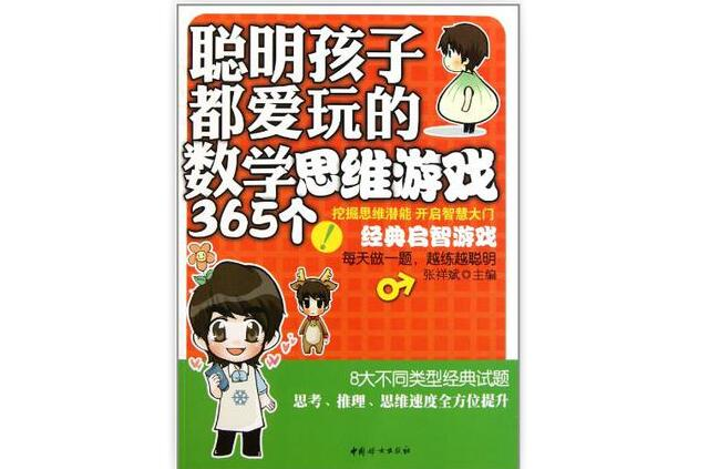 聪明孩子都爱玩的数学思维游戏365个 聪明孩子都爱玩的数学思维游戏365个