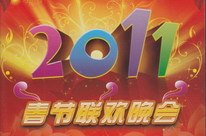 2011年中央电视台春节联欢晚会 2011年中央电视台春节联欢晚会
