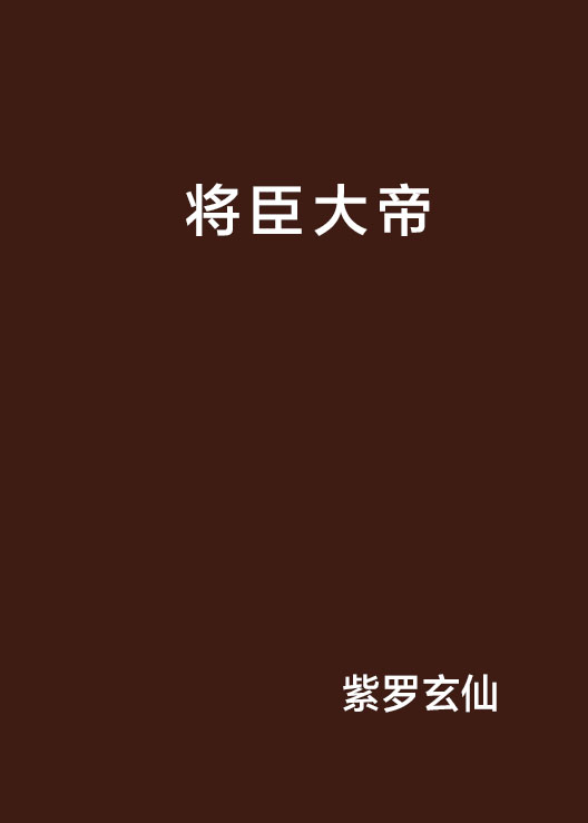 将臣大帝