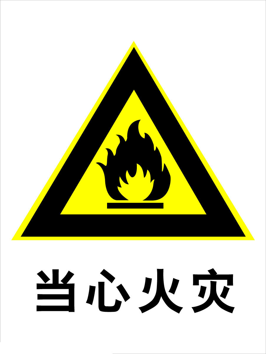 警示标牌 警示标牌