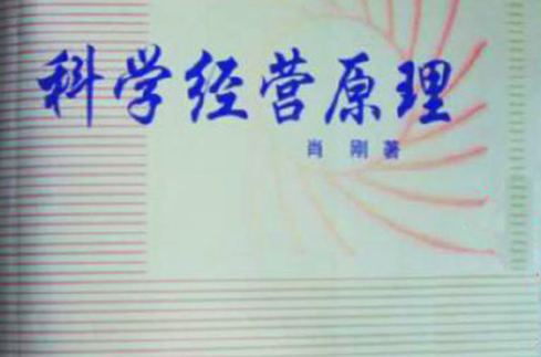 科学经营原理 科学经营原理