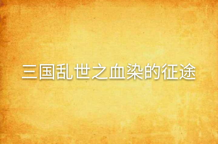 三国乱世之血染的征途
