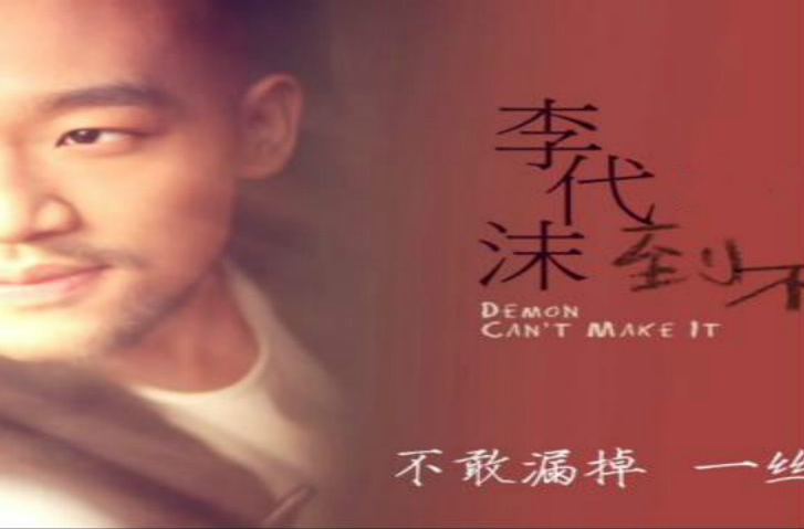 到不了(李代沫演唱的歌曲) 到不了(李代沫演唱的歌曲)