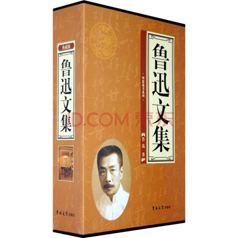 鲁迅文集—全三卷 鲁迅文集—全三卷