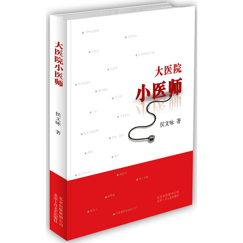 大医院小医师 大医院小医师