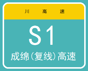 成绵高速複线 成绵高速複线